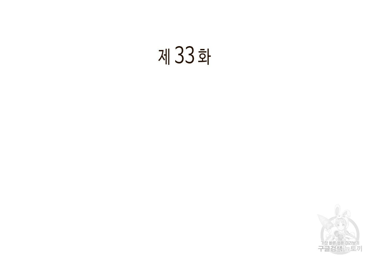 관계의 고리 33화 - 웹툰 이미지 2