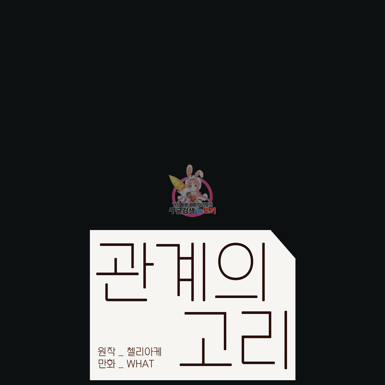 관계의 고리 34화 - 웹툰 이미지 1