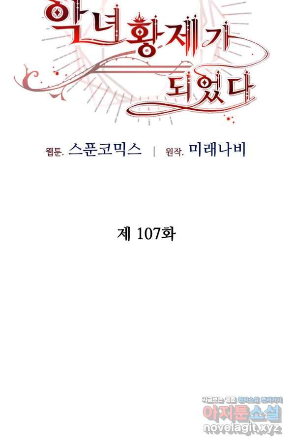 소설 속 악녀 황제가 되었다 107화 - 웹툰 이미지 25