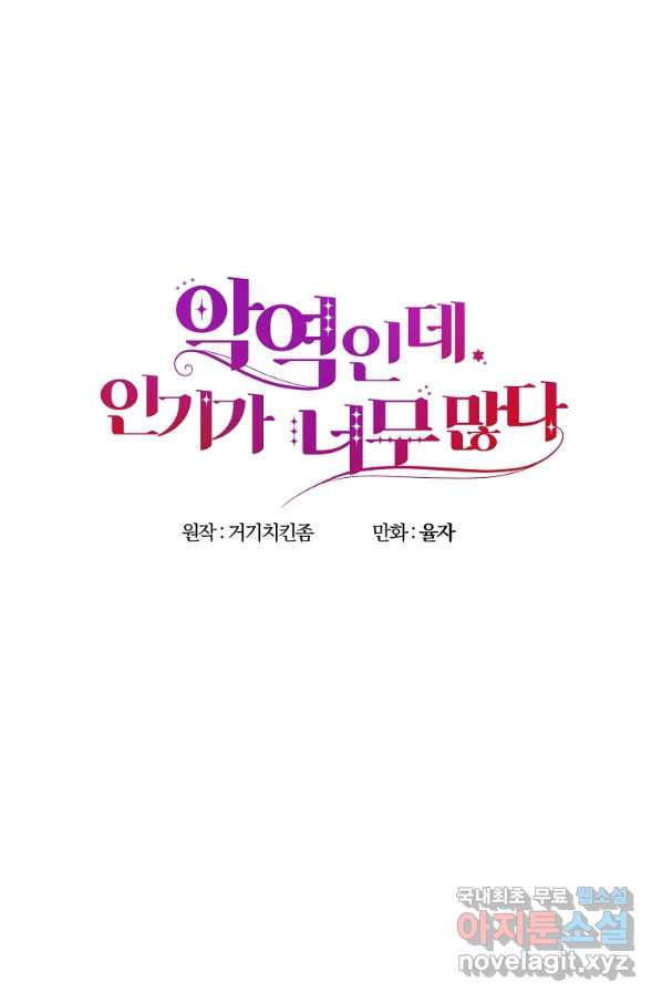 악역인데, 인기가 너무 많다 34화 - 웹툰 이미지 32