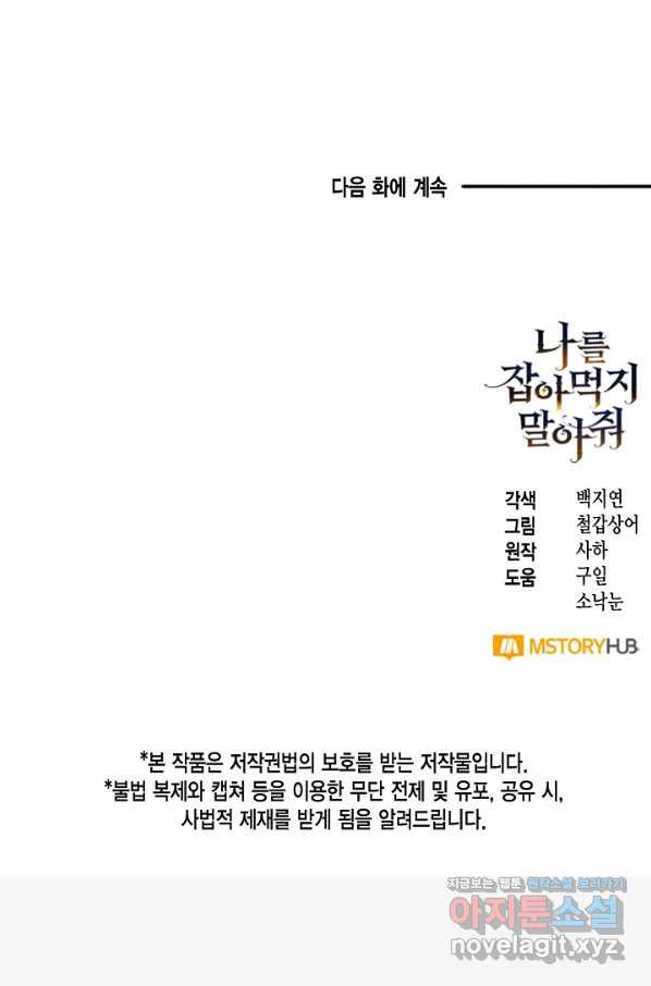 나를 잡아먹지 말아줘 63화 - 웹툰 이미지 80