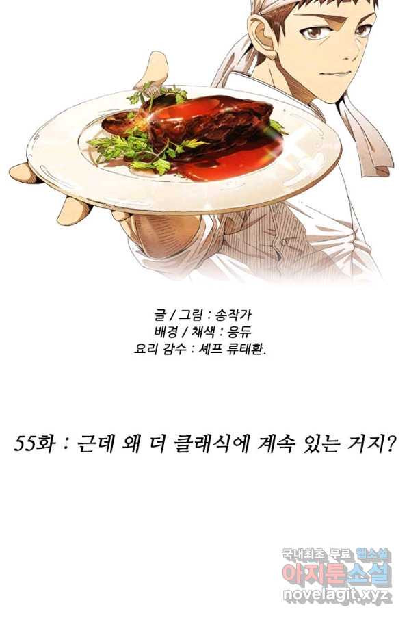 미슐랭스타 시즌4 55화 - 웹툰 이미지 14