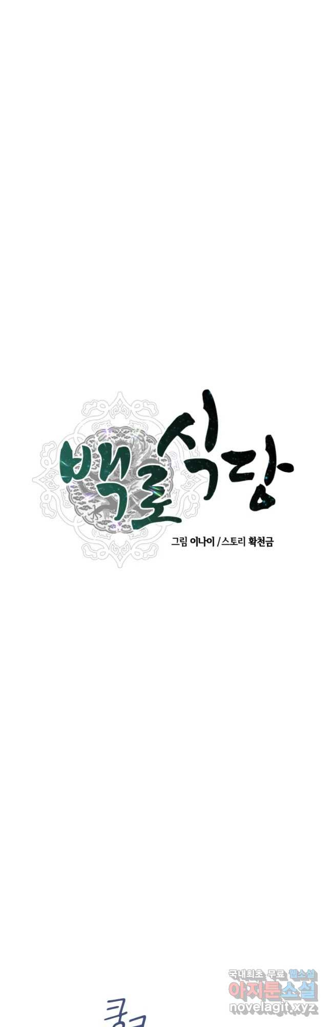 백로식당 52화 - 웹툰 이미지 7