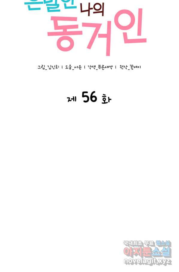 은밀한 나의 동거인 56화 - 웹툰 이미지 4