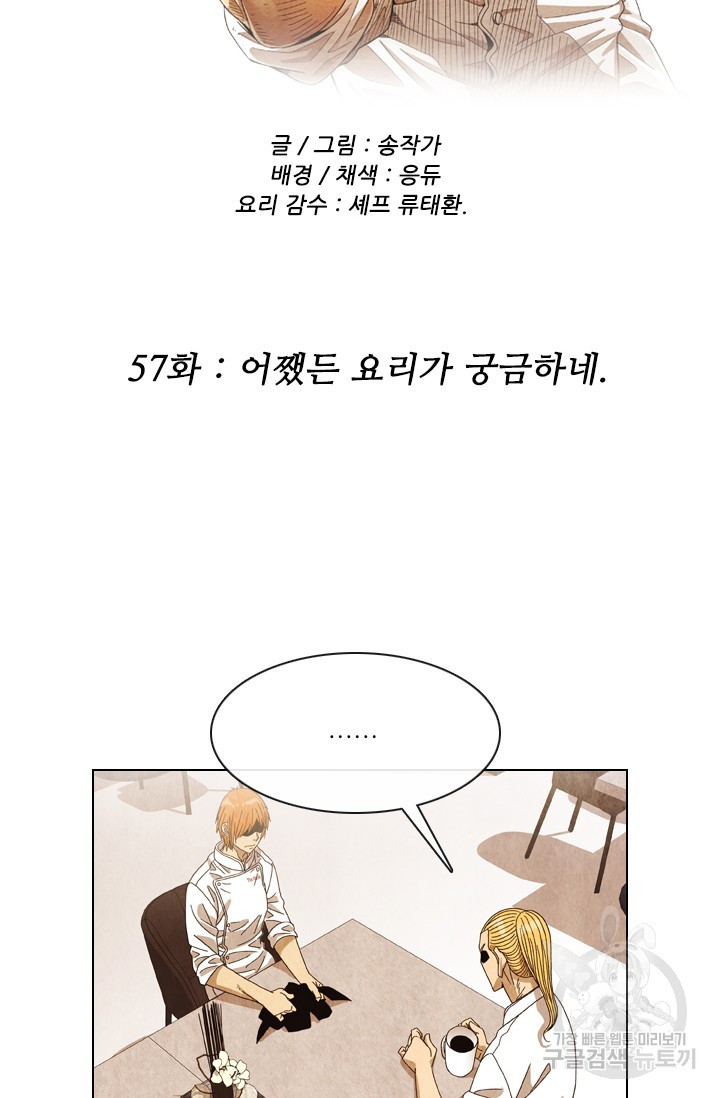 미슐랭스타 시즌4 57화 - 웹툰 이미지 4