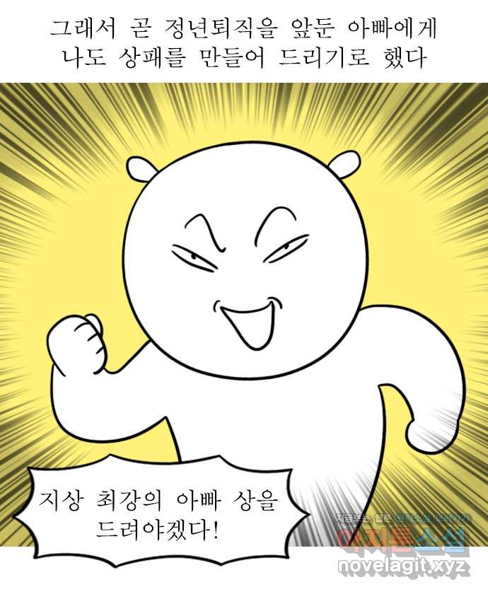 독립일기 시즌2 63화 아빠의 정년퇴직 (1) - 웹툰 이미지 3