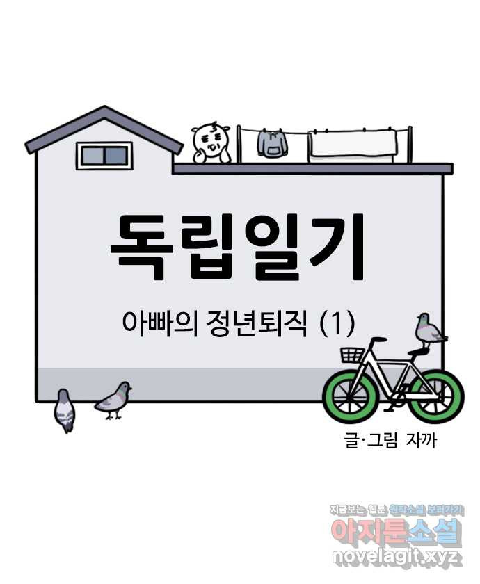 독립일기 시즌2 63화 아빠의 정년퇴직 (1) - 웹툰 이미지 4