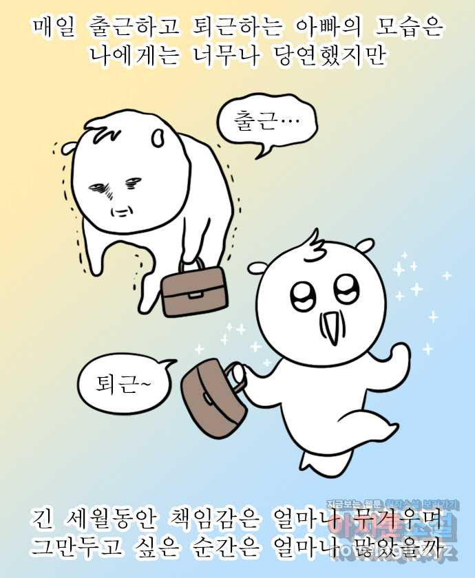 독립일기 시즌2 63화 아빠의 정년퇴직 (1) - 웹툰 이미지 16