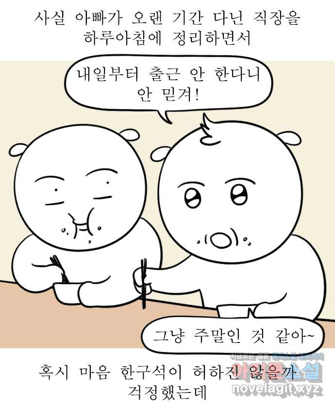 독립일기 시즌2 64화 아빠의 정년퇴직 (2) - 웹툰 이미지 15