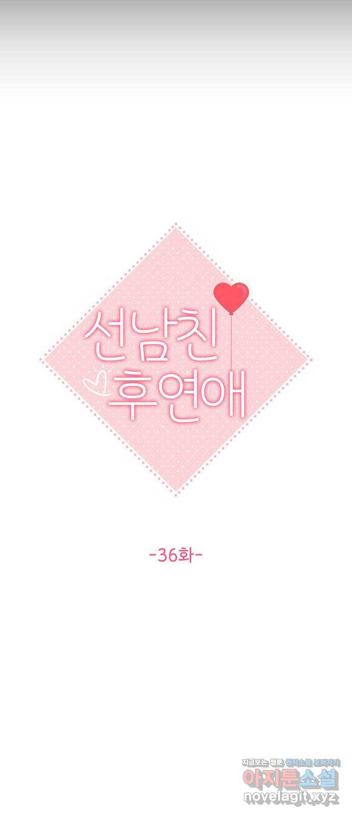 선남친 후연애 36화 - 웹툰 이미지 12