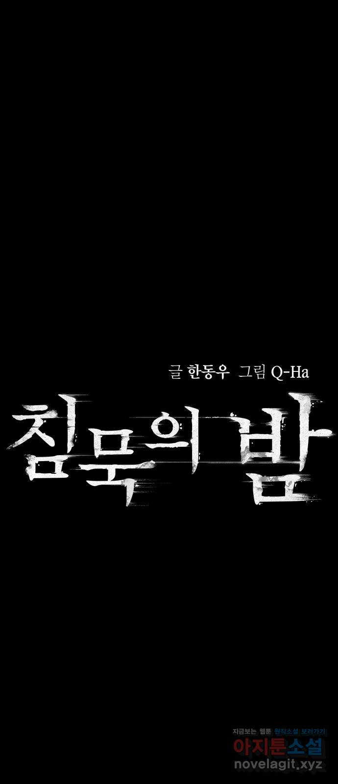 침묵의 밤 22화 - 웹툰 이미지 13