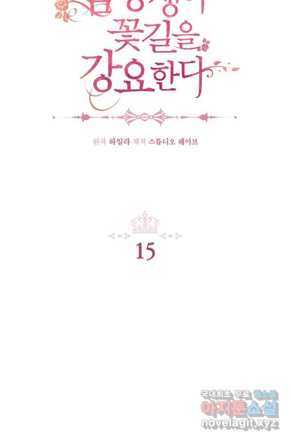 남동생이 꽃길을 강요한다 15화 - 웹툰 이미지 18