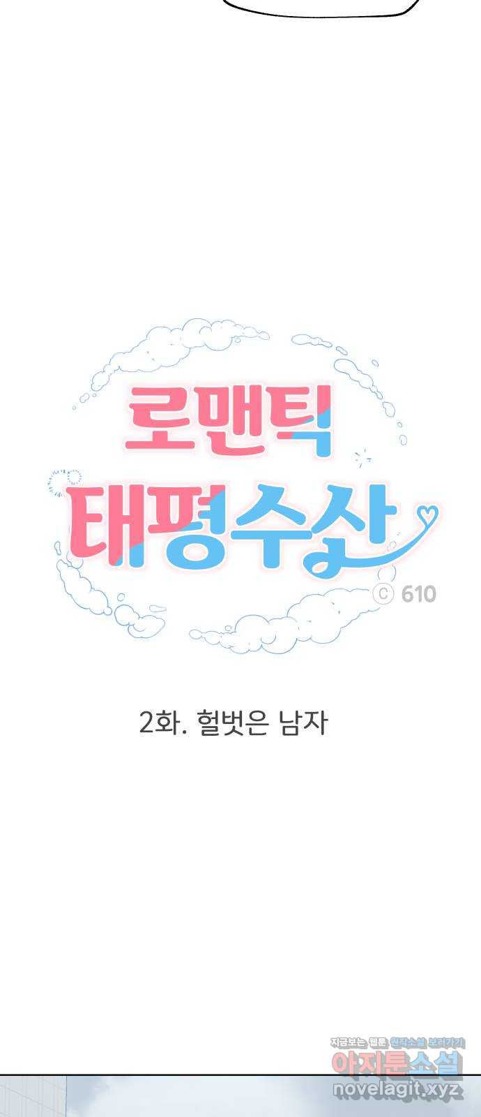 로맨틱 태평수산 2화. 헐벗은 남자 - 웹툰 이미지 21