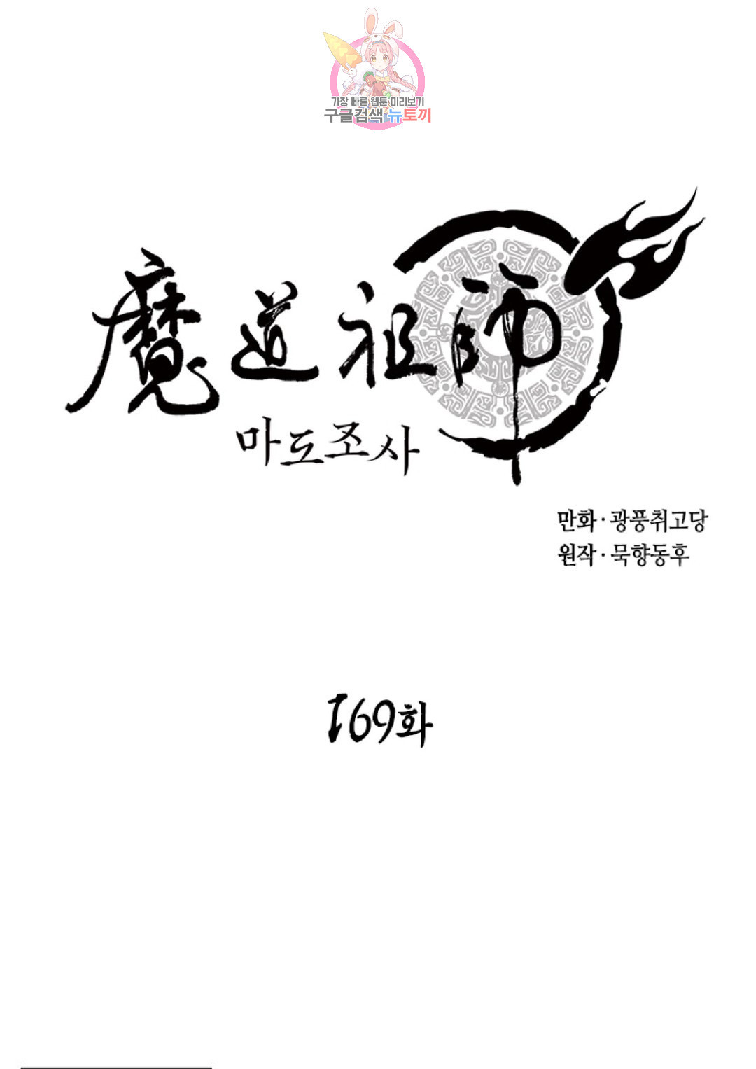 마도조사 169화 - 웹툰 이미지 1