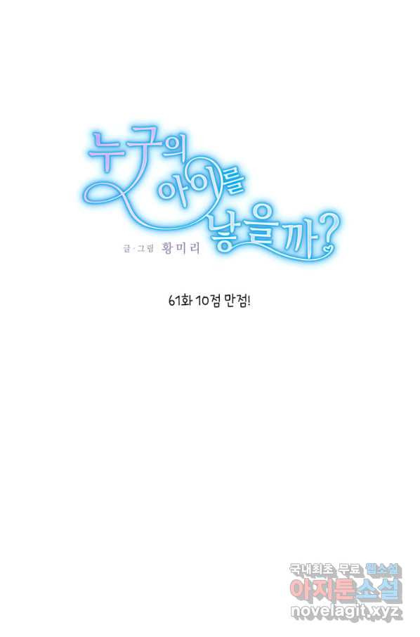 누구의 아이를 낳을까 61화 10점 만점 - 웹툰 이미지 1