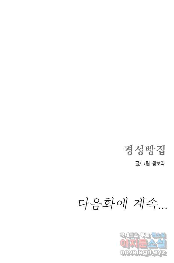 경성빵집 58화 - 웹툰 이미지 35