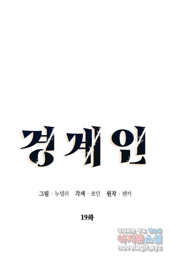 경계인(카카오) 19화 - 웹툰 이미지 10