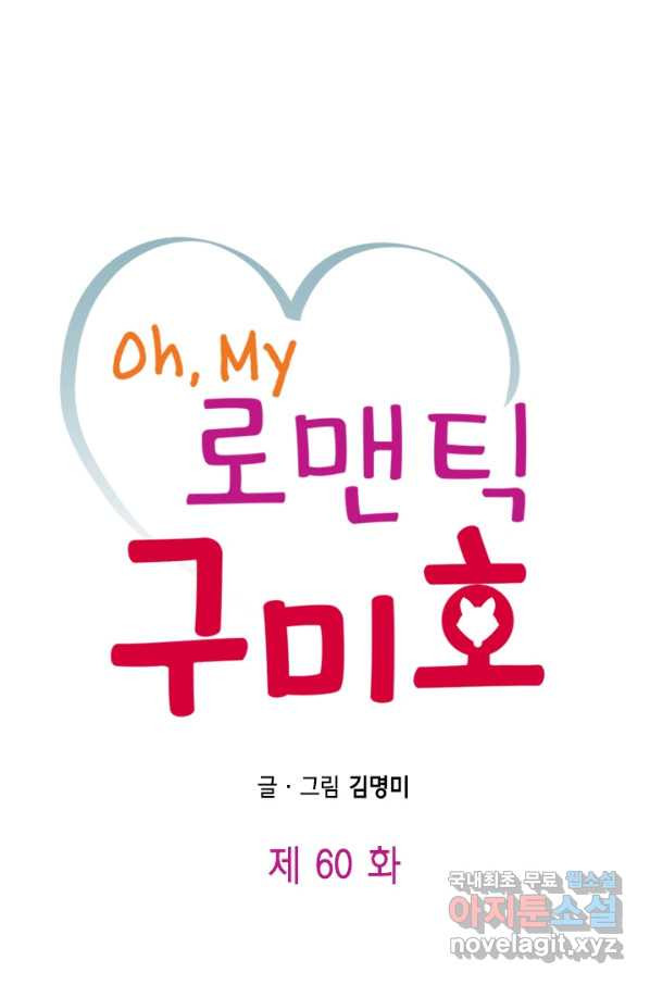 Oh,My 로맨틱 구미호 60화 - 웹툰 이미지 1