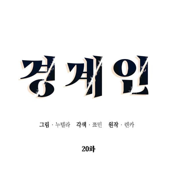 경계인(카카오) 20화 - 웹툰 이미지 34