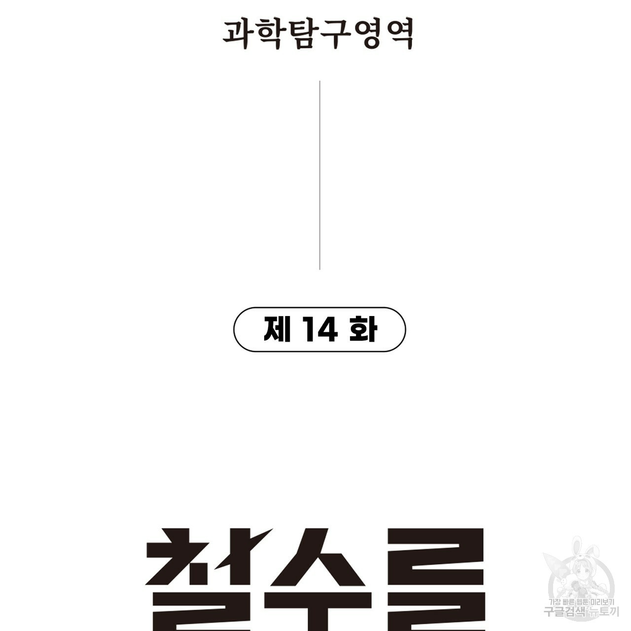 철수를 구하시오 14화 - 웹툰 이미지 10