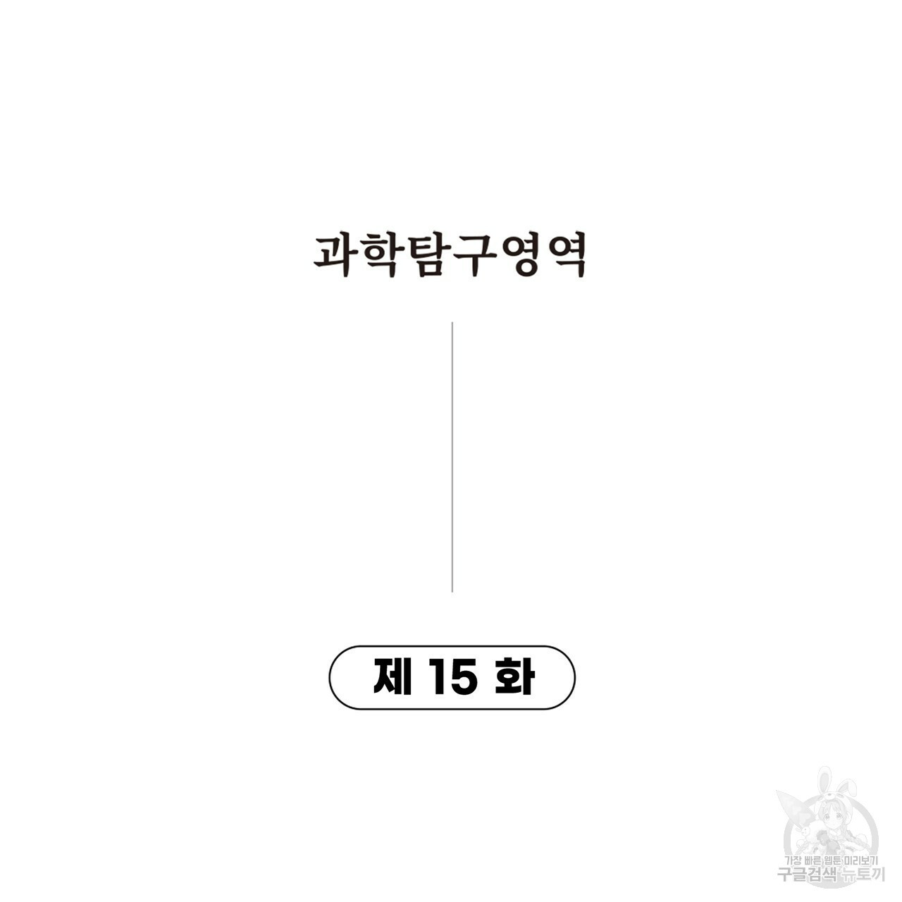 철수를 구하시오 15화 - 웹툰 이미지 6