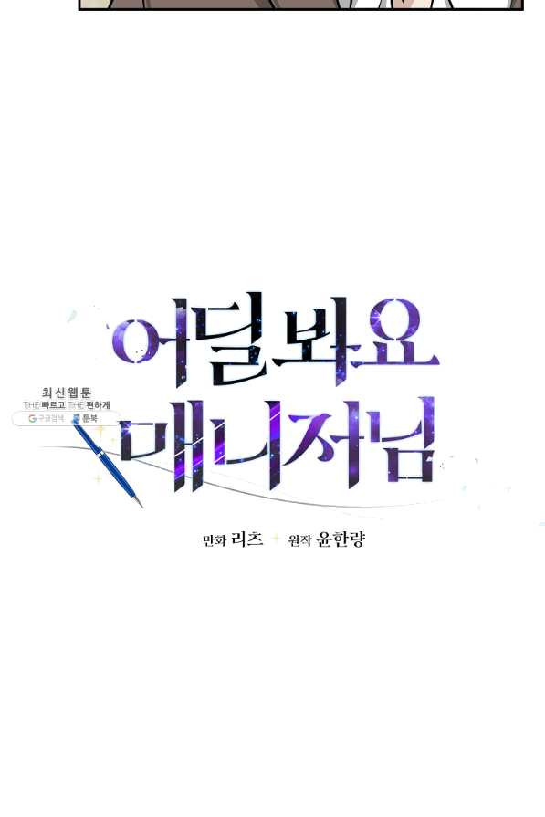 어딜 봐요 매니저님 46화 - 웹툰 이미지 20