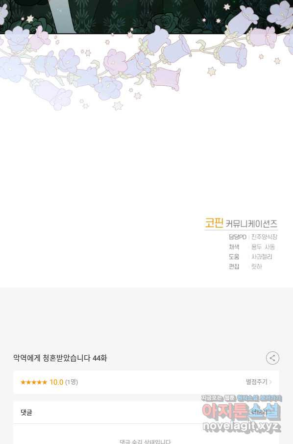 악역에게 청혼받았습니다 44화 - 웹툰 이미지 76