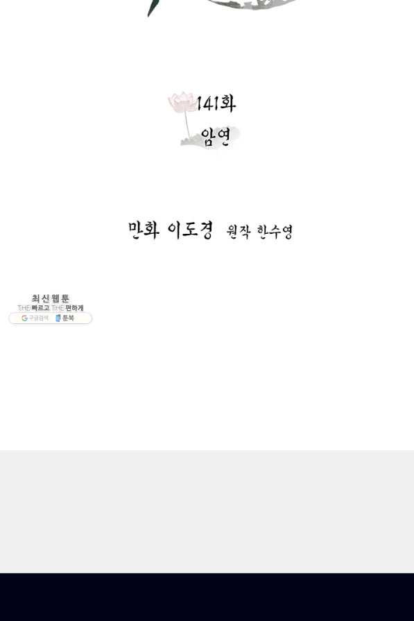 연록흔 141화 암연 - 웹툰 이미지 28