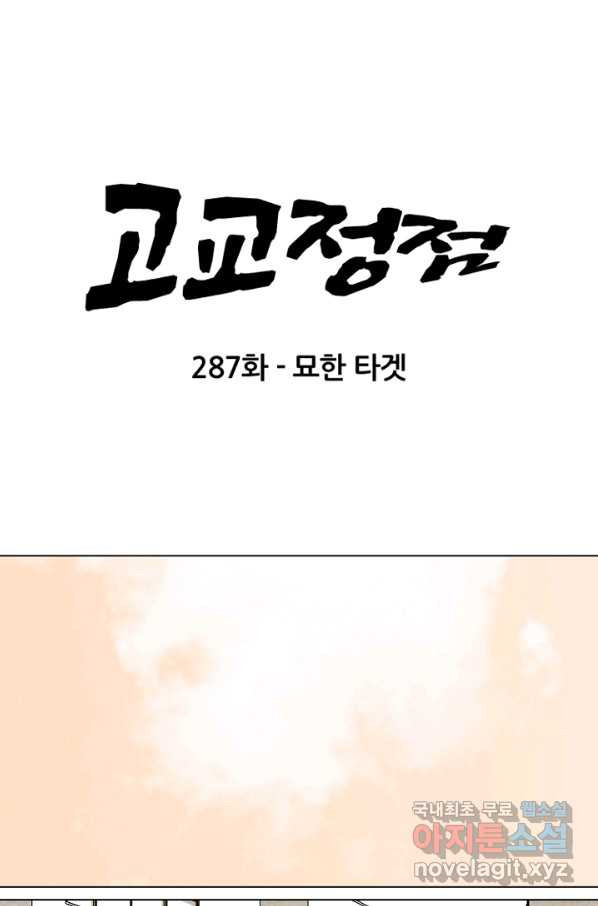 고교정점 287화 묘한 타겟 - 웹툰 이미지 7