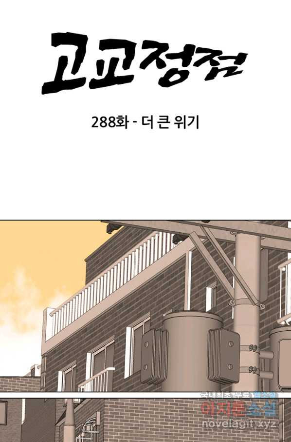 고교정점 288화 더 큰 위기 - 웹툰 이미지 8