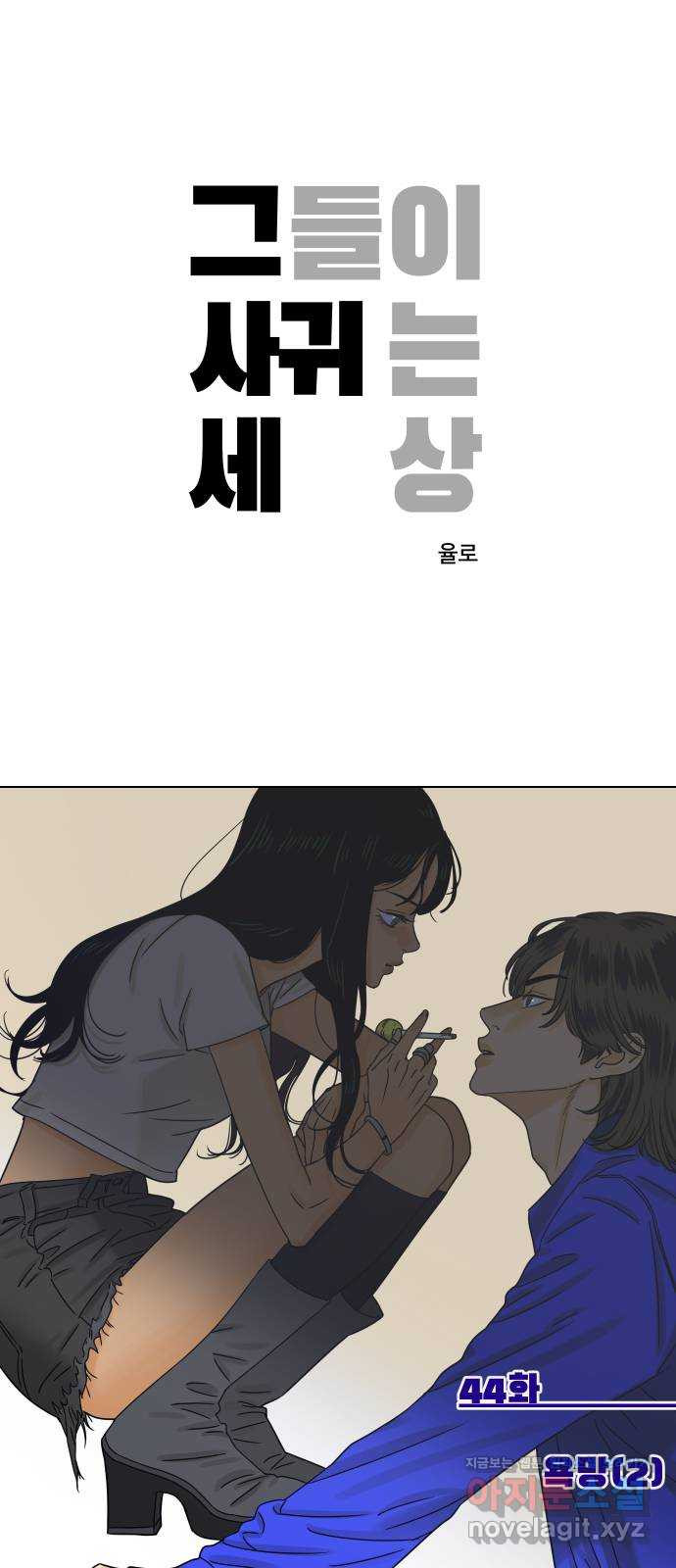 그들이 사귀는 세상 44화: 욕망(2) - 웹툰 이미지 1