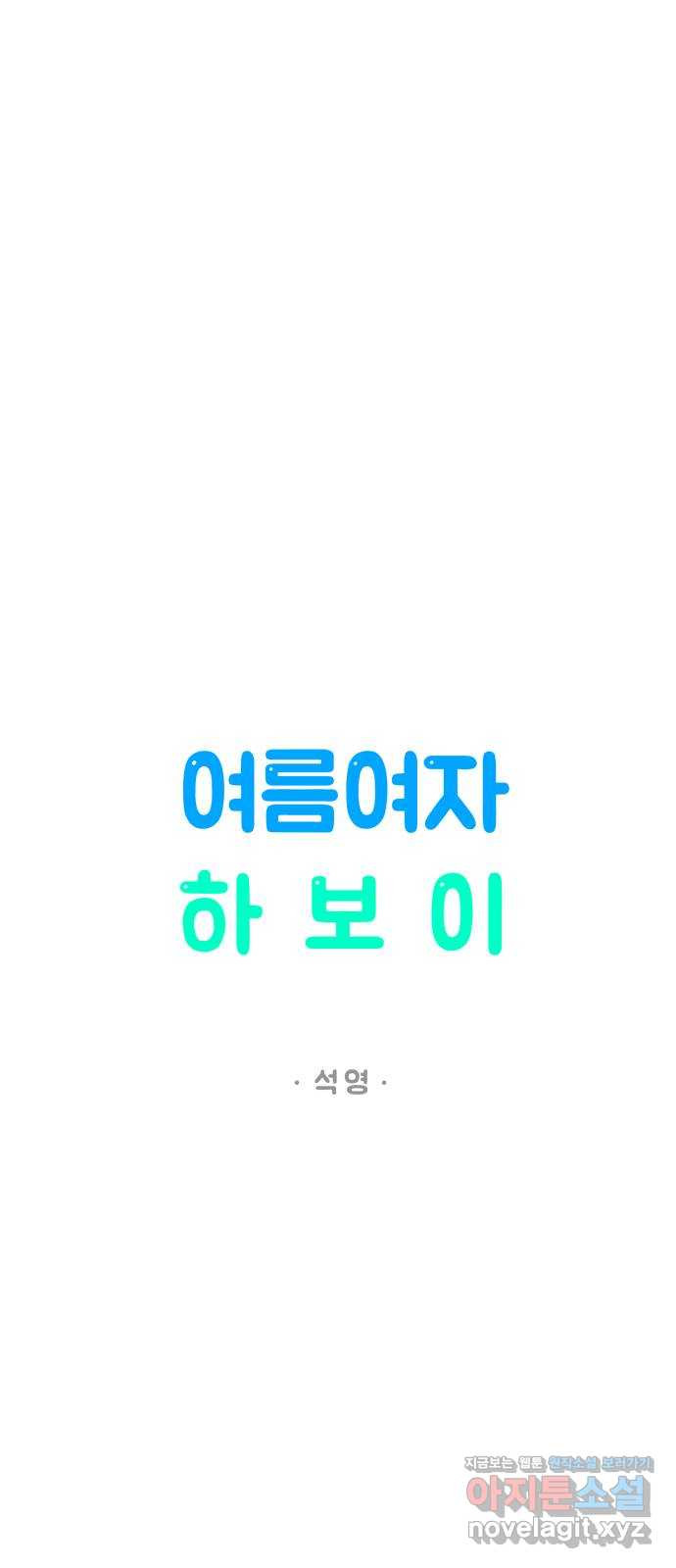 여름여자 하보이 25화 - 웹툰 이미지 7