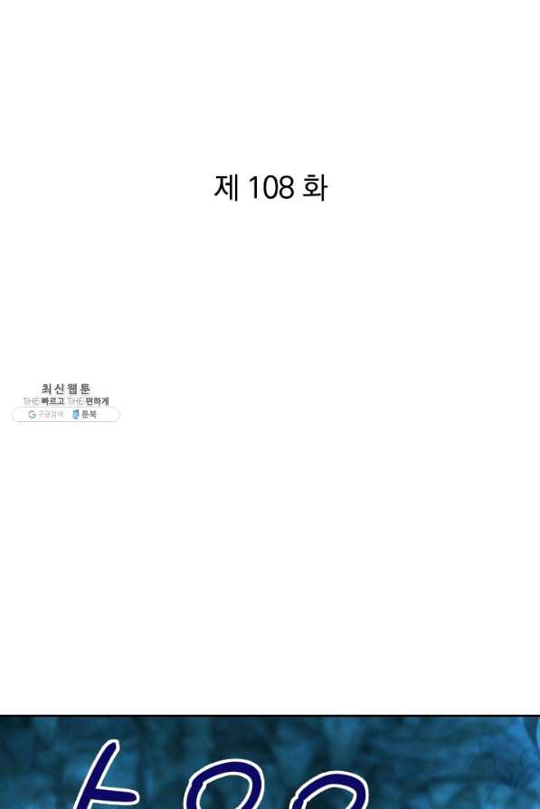 제왕의 귀환 108화 - 웹툰 이미지 1