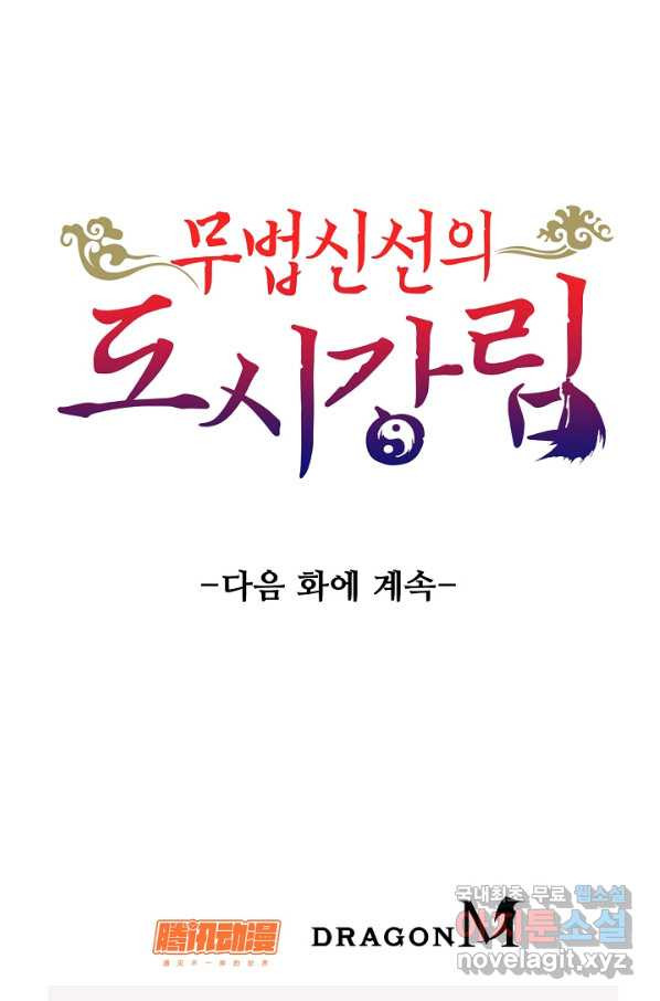 무법신선의 도시강림 62화 - 웹툰 이미지 87