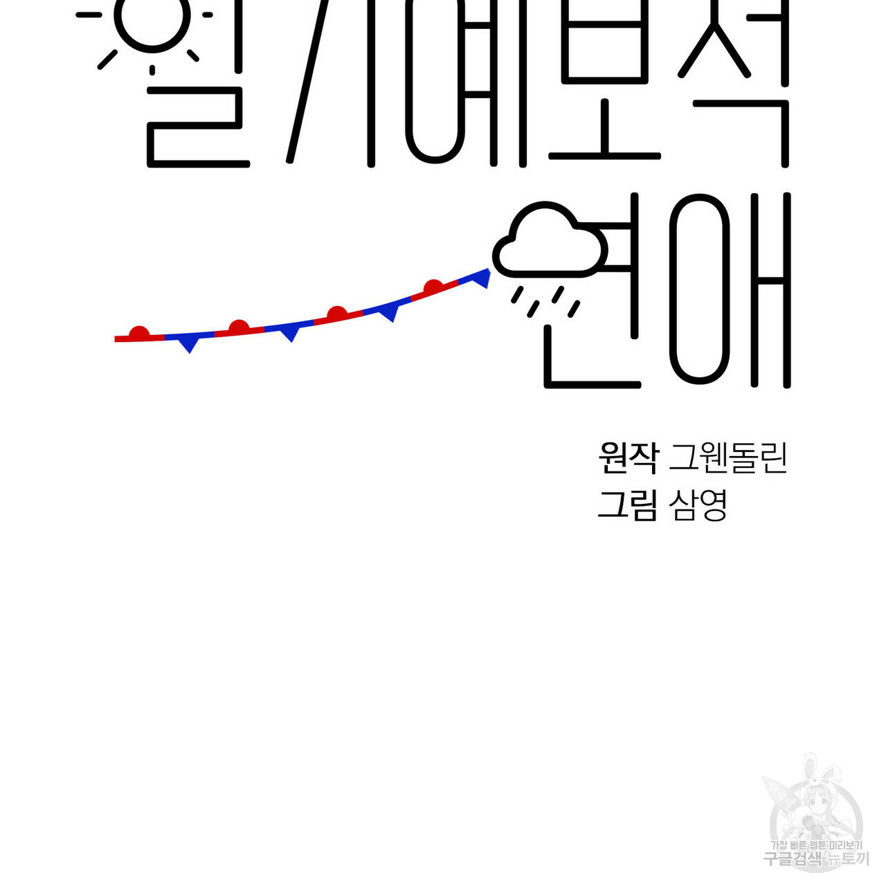 일기예보적 연애 19화 - 웹툰 이미지 11