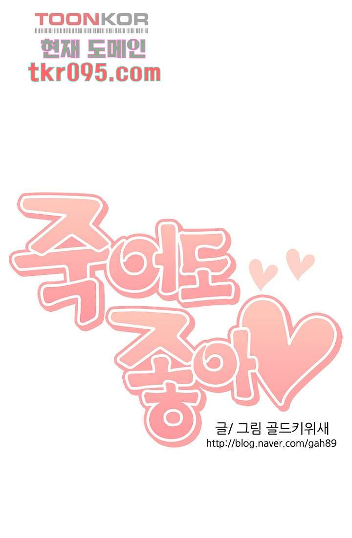 죽어도 좋아♡ 27화 - 웹툰 이미지 66