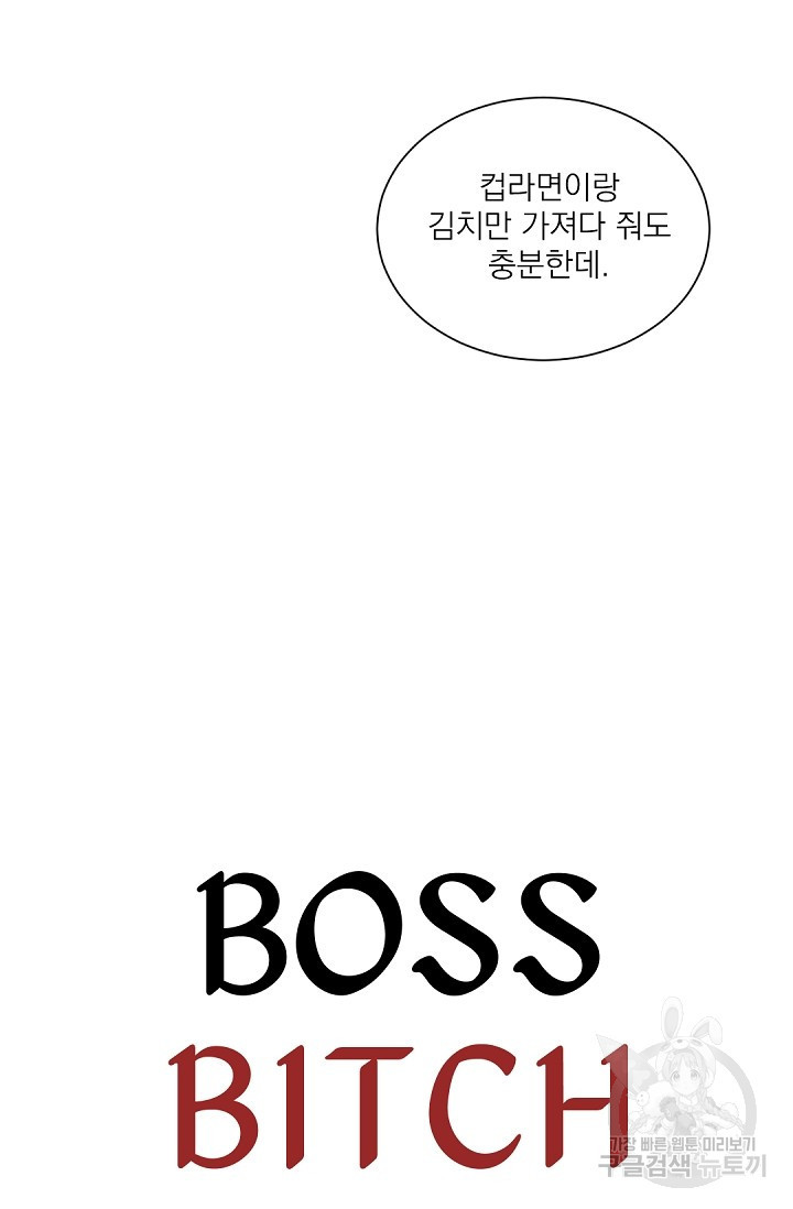 보스 빗치 베이비 55화 - 웹툰 이미지 7