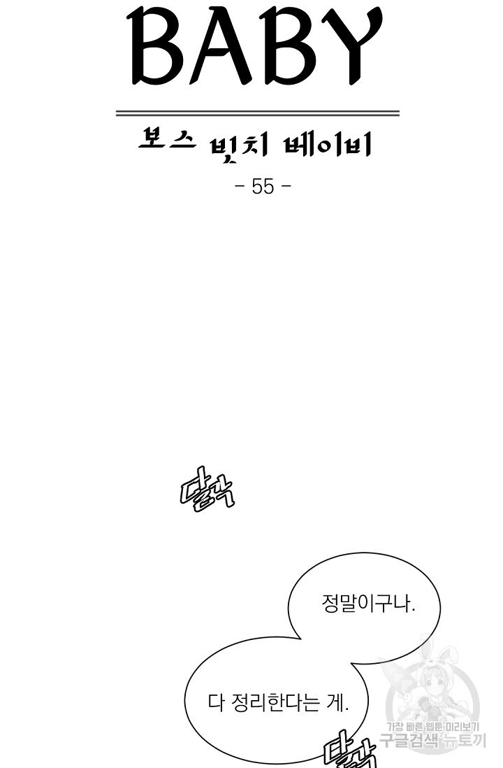 보스 빗치 베이비 55화 - 웹툰 이미지 8