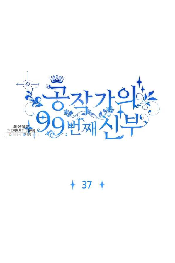 공작가의 99번째 신부 37화 - 웹툰 이미지 1