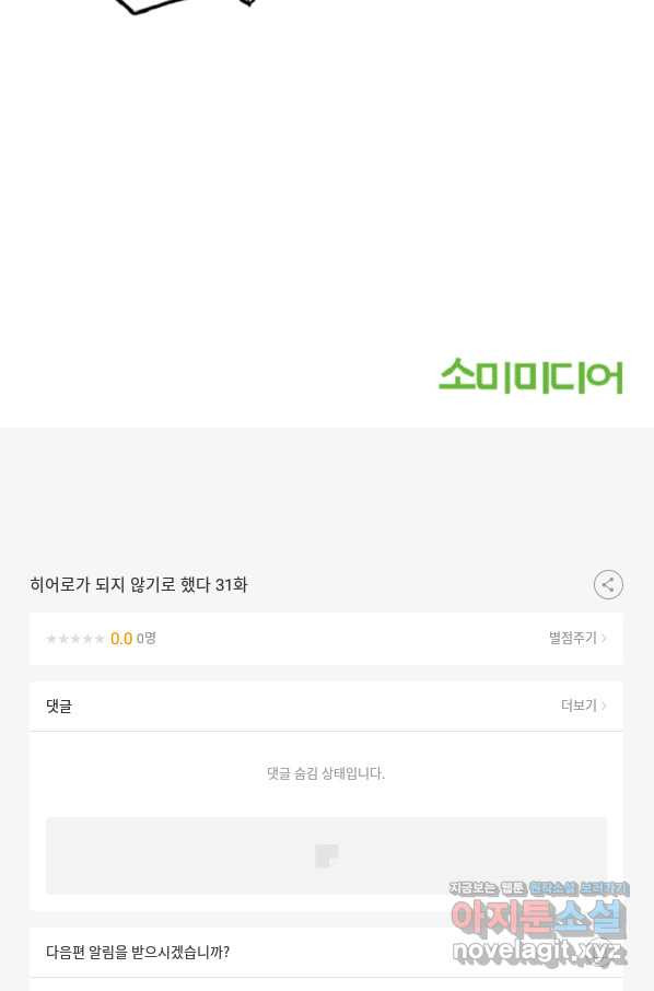 히어로가 되지 않기로 했다 31화 - 웹툰 이미지 99