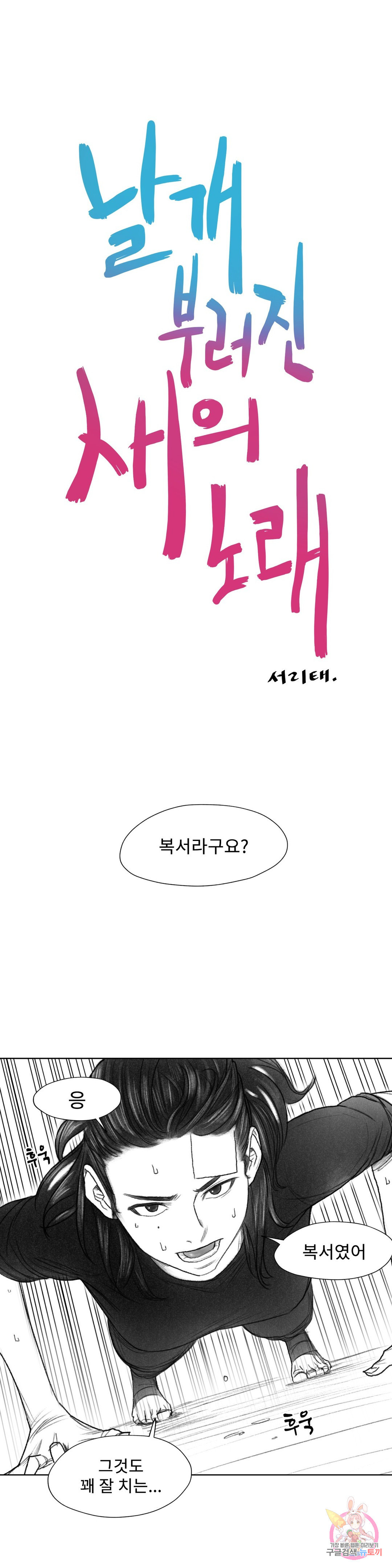 날개 부러진 새의 노래 23화 - 웹툰 이미지 7