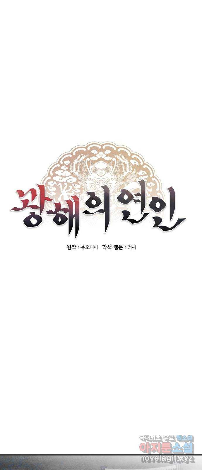 광해의 연인 57화 - 웹툰 이미지 11