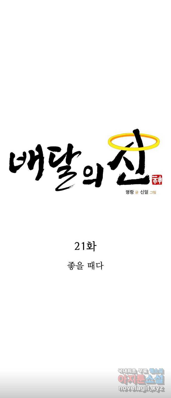 배달의 신 21화 - 좋을 때다 - 웹툰 이미지 15