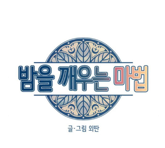 밤을 깨우는 마법 30화 - 웹툰 이미지 40