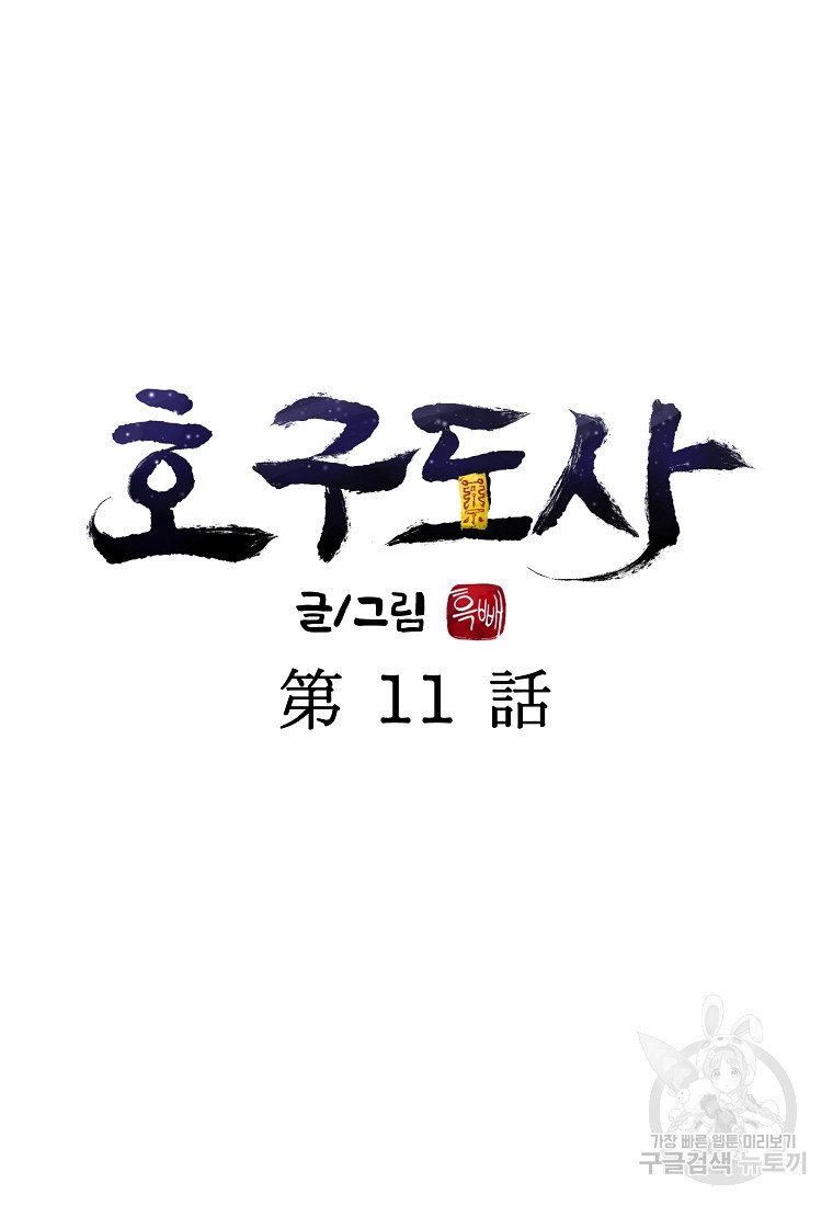 호구도사 11화 - 웹툰 이미지 24