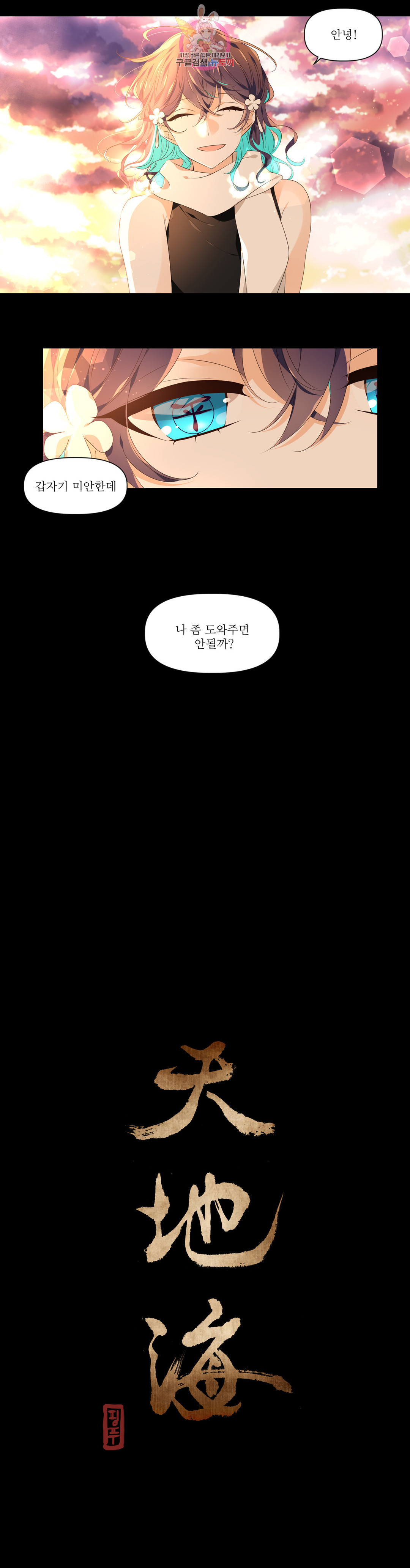 천지해 470화 과거편 역사의 누락 1화 - 웹툰 이미지 5