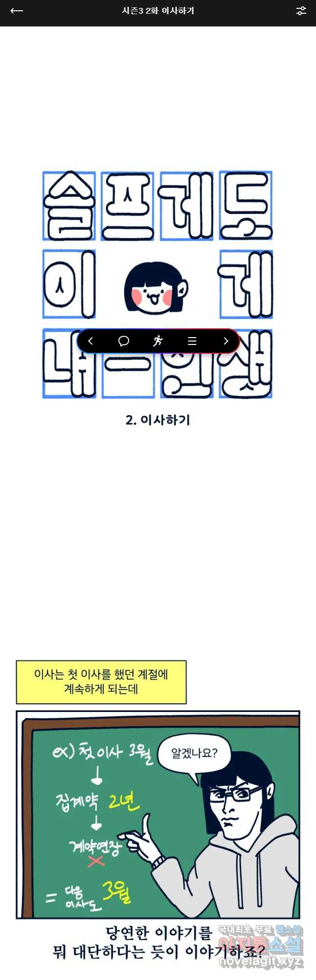 슬프게도 이게 내 인생 시즌3 2화 이사하기 - 웹툰 이미지 1