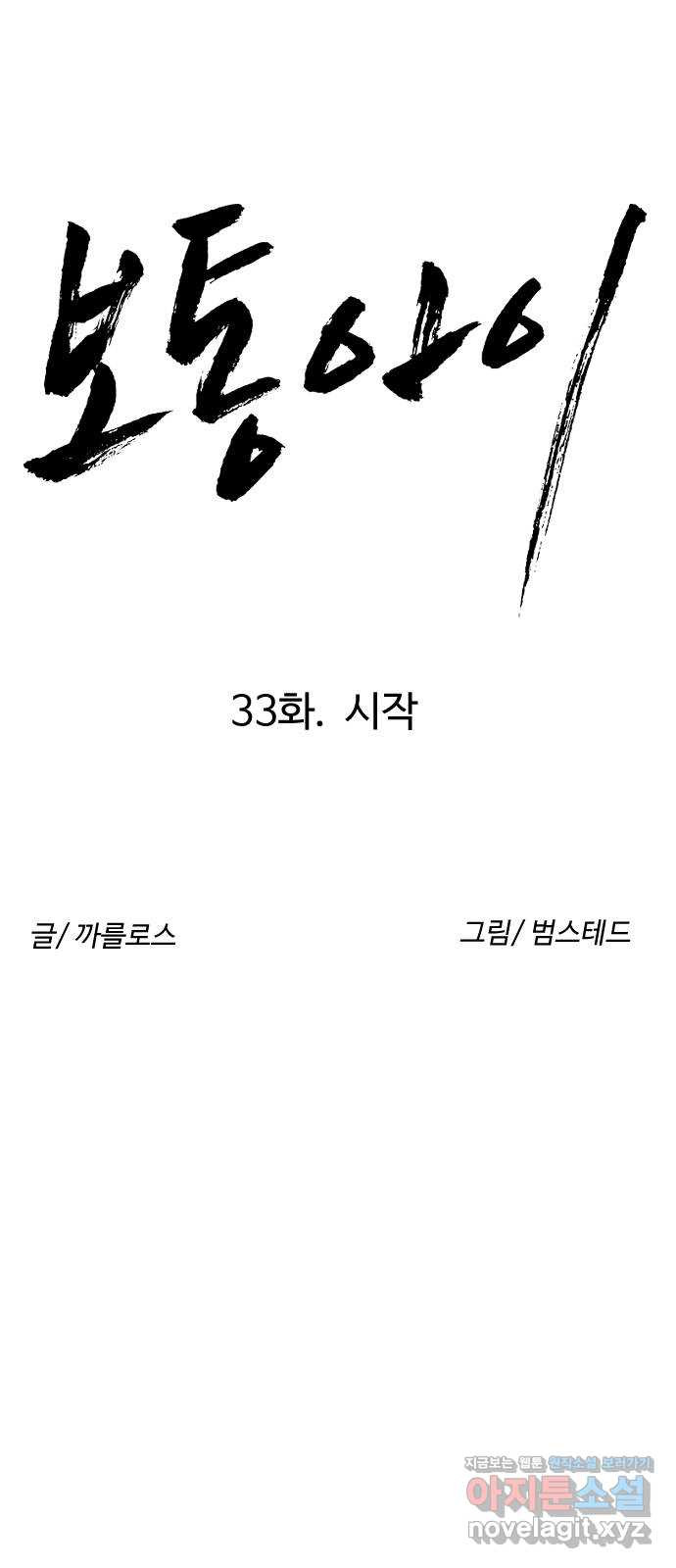 보통아이 33화. 시작 - 웹툰 이미지 9