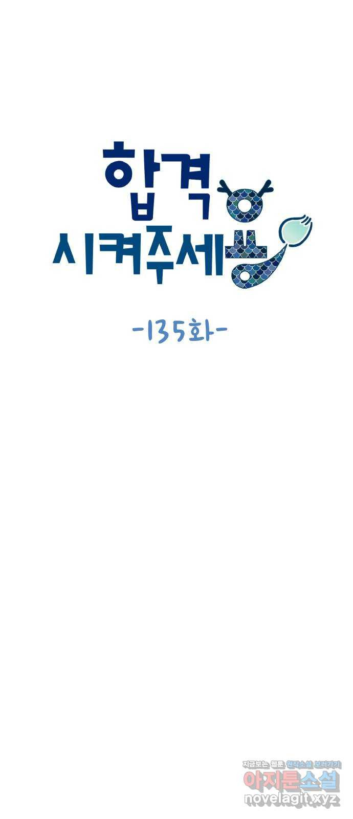 합격시켜주세용 135화 - 웹툰 이미지 10