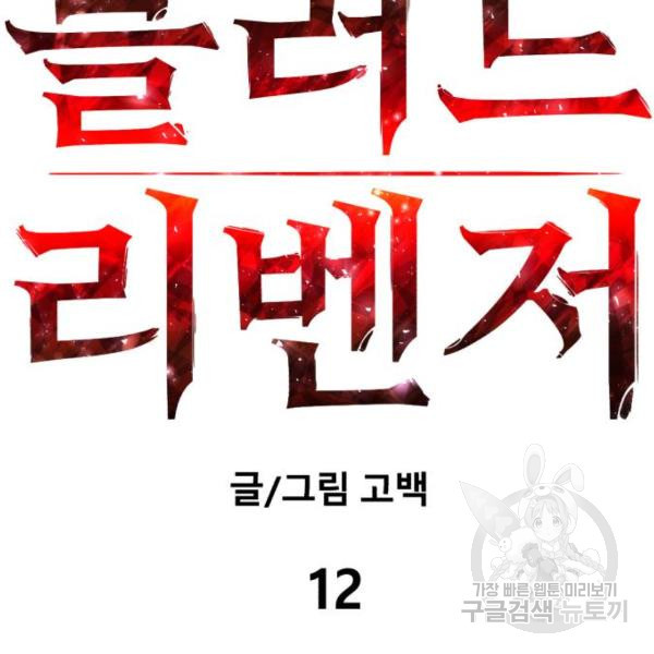 블러드 리벤저 12화 - 웹툰 이미지 16